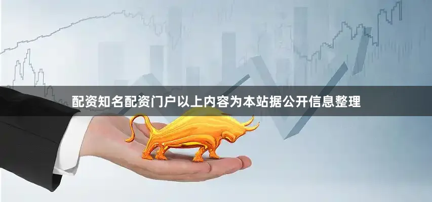 配资知名配资门户以上内容为本站据公开信息整理