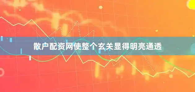 散户配资网使整个玄关显得明亮通透