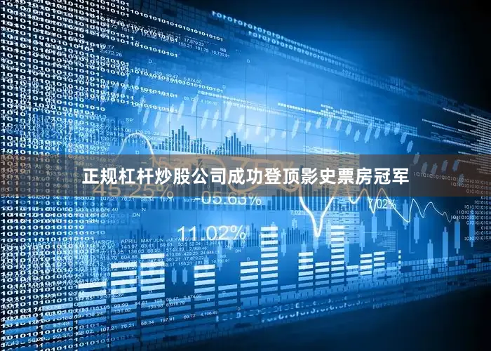 正规杠杆炒股公司成功登顶影史票房冠军