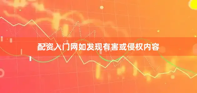 配资入门网如发现有害或侵权内容